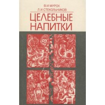 Мурох В. И., Стекольников Л. И. Целебные напитки, 1990